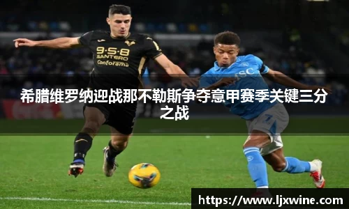 希腊维罗纳迎战那不勒斯争夺意甲赛季关键三分之战