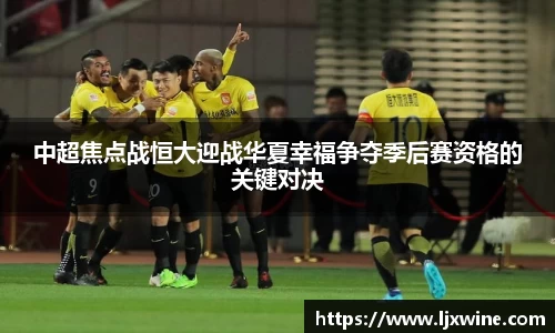 中超焦点战恒大迎战华夏幸福争夺季后赛资格的关键对决