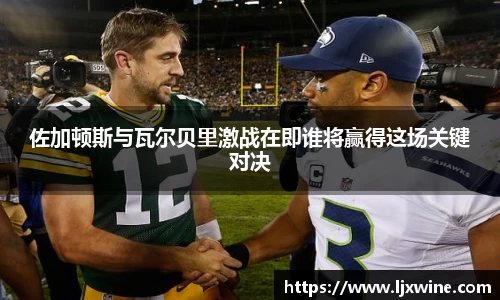 佐加顿斯与瓦尔贝里激战在即谁将赢得这场关键对决