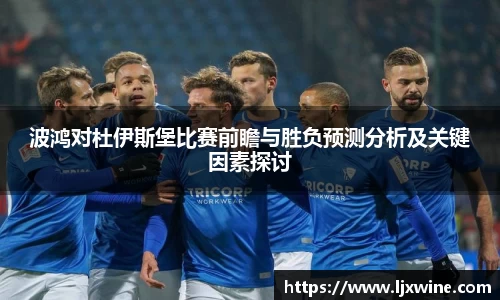波鸿对杜伊斯堡比赛前瞻与胜负预测分析及关键因素探讨