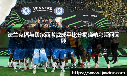 法兰克福与切尔西激战成平比分揭晓精彩瞬间回顾
